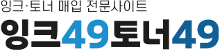 미사용 정품토너 매입전문업체 잉크49토너49